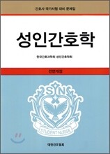 성인간호학