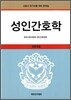 성인간호학