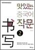 맛있는 중국어 작문 2