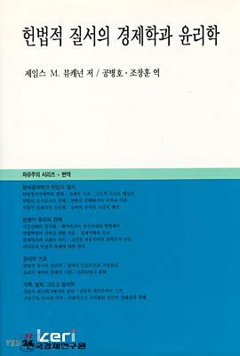 헌법적 질서의 경제학과 윤리학