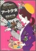 根岸節子とゆかいな仲間たち ア-ト少女
