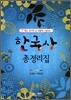 한국사 총정리집