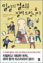 밀실의 열쇠를 빌려 드립니다