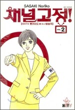 채널고정! 2