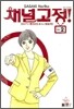 채널고정! 2