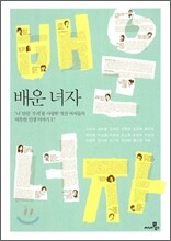 배운 녀자