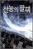 전능의 팔찌 3