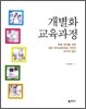 개별화 교육과정