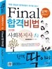 사회복지사 1급 Final 합격비법
