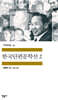 한국단편문학선 2