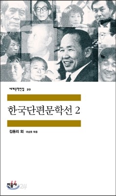 한국단편문학선 2