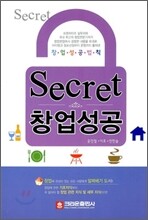 secret 시크릿 창업성공