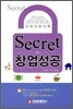 secret 시크릿 창업성공