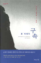 존 머레이의 구속