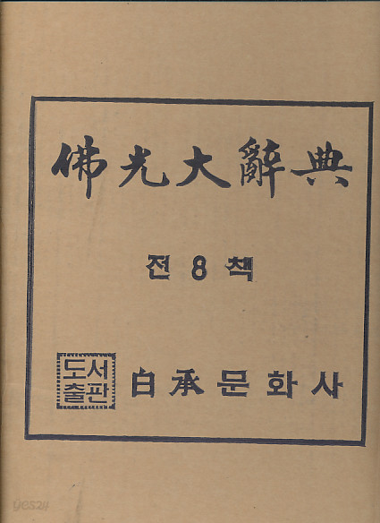 불광 대사전-전8권(양장본)