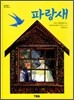 파랑새
