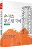 2012 손정효 두드림 국어 고전문학편
