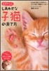 0才からのしあわせな子猫の育て方