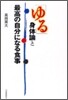 「ゆる」身體論と最高の自分になる食事