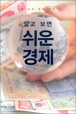 알고보면 쉬운 경제