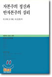 자본주의 정신과 반자본주의 심리