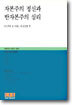 자본주의 정신과 반자본주의 심리