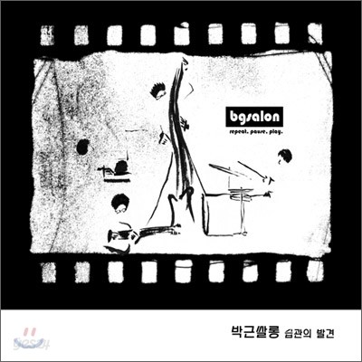 박근쌀롱 (Bgsalon) 1집 - 습관의 발견 (Repeat, Pause, Play.)