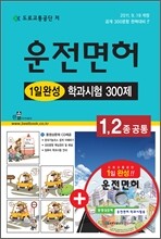 1,2종 공통 운전면허 1일완성 학과시험 300제