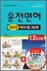 1,2종 공통 운전면허 1일완성 학과시험 300제