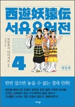 서유요원전 대당편 4