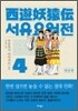서유요원전 대당편 4