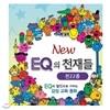 [나비북스]NEW EQ의 천재들 22종(책21권+스티커북1권) ★2013최신판★전화상담 070-7500-6400