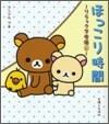 リラックマ生活(9)ほっこり時間
