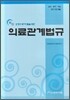 최신 의료관계법규