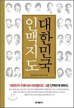 대한민국 인맥지도