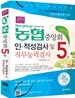 2013 농협중앙회 5급 인 적성검사 및 직무능력검사