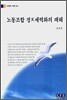 노동조합 정치세력화의 폐해