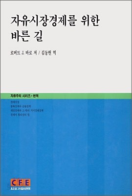 자유시장경제를 위한 바른 길