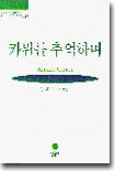 카뮈를 추억하며