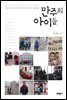 만주의 아이들 - 문학동네 청소년 8