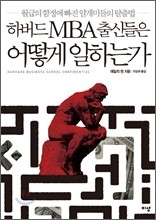 하버드 MBA 출신들은 어떻게 일하는가