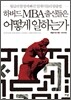 하버드 MBA 출신들은 어떻게 일하는가