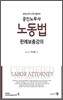공인노무사 노동법 판례 보충강의
