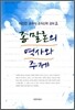 종말론의 역사와 주제