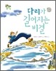 다리가 길어지는 비결
