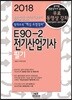 2018 E90-2 전기산업기사 필기