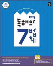 NEW 독해의 7법칙