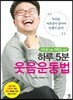 하루 5분 웃음운동법