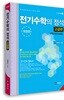 전기수학의 정석 고급편
