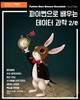 파이썬으로 배우는 데이터 과학 2/e